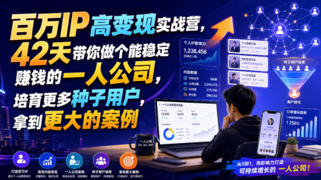 百万IP高变现实战营，42天带你做个能稳定賺钱的一人公司，培育更多种子用户，拿到更大的案例-藏宝阁