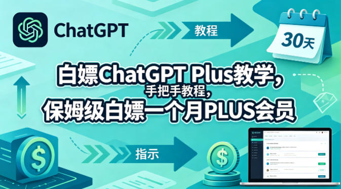 白嫖ChatGPT Plus教学，手把手教程，保姆级白嫖一个月PLUS会员-藏宝阁