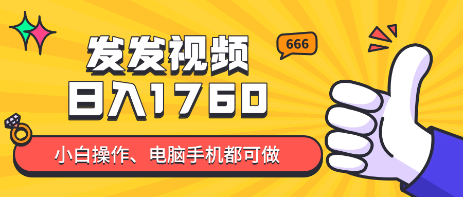 发发视频就能日入四位数？抖音爆火项目，小白也能学会内含教程-藏宝阁