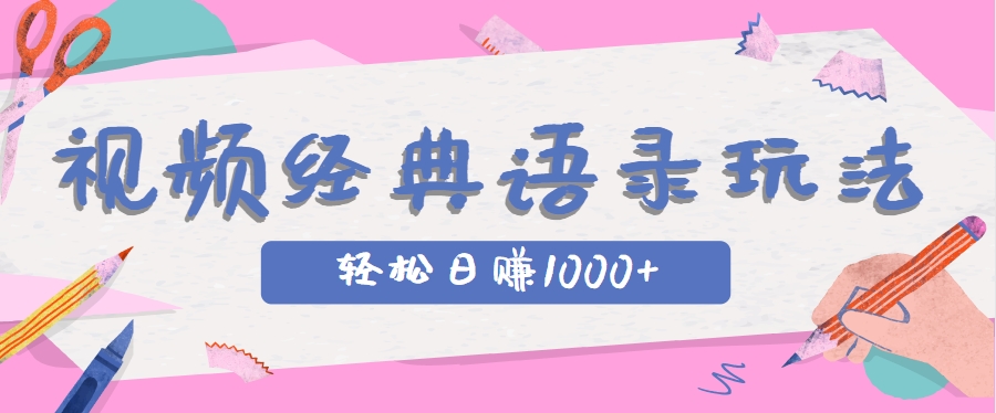 全网低估的短视频玩法，经典IP+语录，几分钟视频轻松日赚1000+-藏宝阁