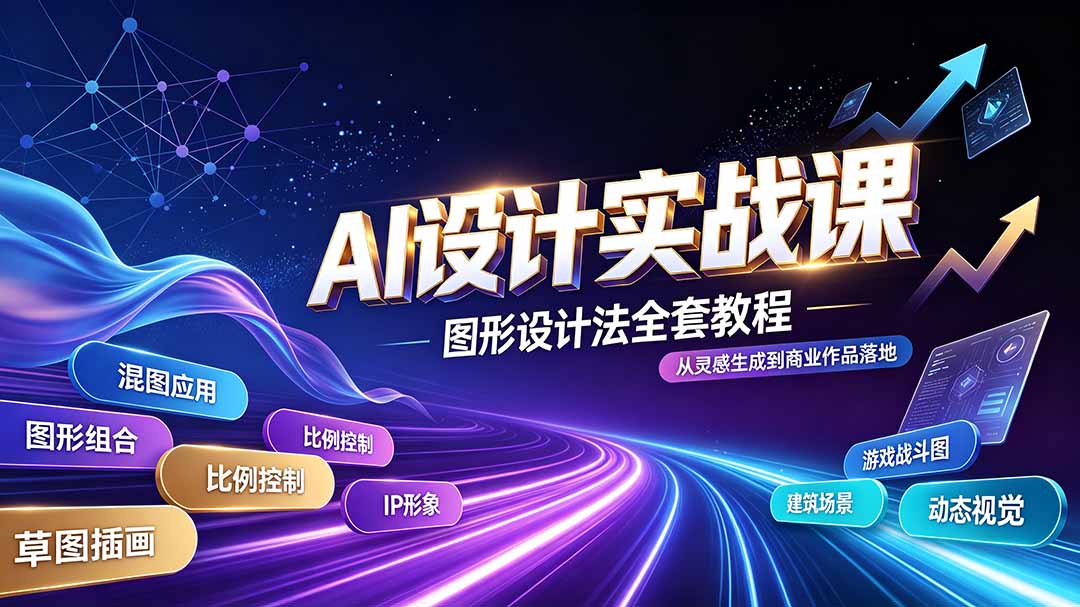 AI设计实战课｜图形设计法全套教程，解锁AI工作流技法，精通插画IP、建筑、游戏视觉创作-藏宝阁