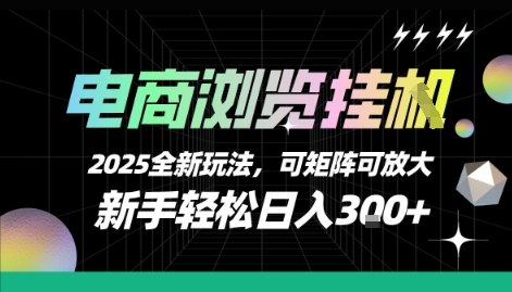 电商浏览挂G，2025全新玩法，新手轻松日入3张+可矩阵可放大【揭秘】-藏宝阁