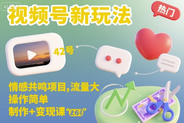 视频号新玩法，情感共鸣项目，流量大，操作简单，制作+变现课-藏宝阁