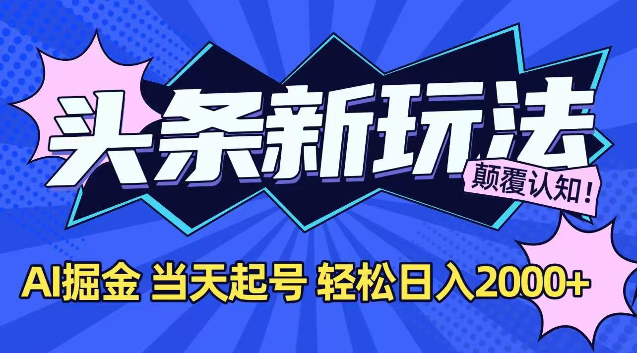 今日头条最新掘金玩法，AI辅助，当天起号，第二天见收益，轻松日入2000+-藏宝阁