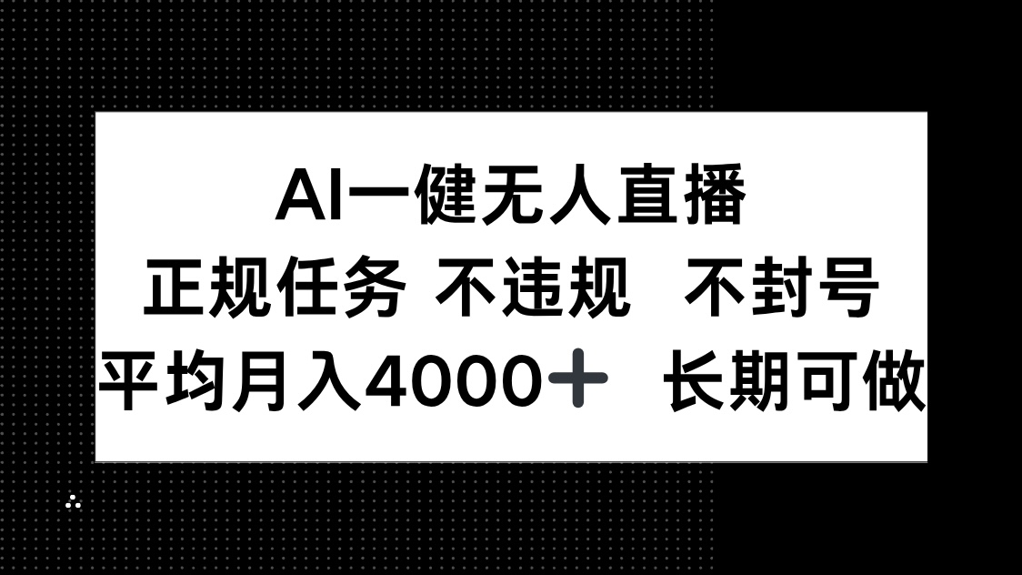 AI一键无人直播，正规任务 不违规 不封号，平均月入4000+ 长期可做-藏宝阁