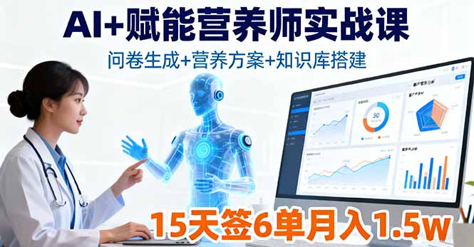 AI+赋能营养师实战课，问卷生成+营养方案+知识库搭建，15天签6单月入1.5w-藏宝阁