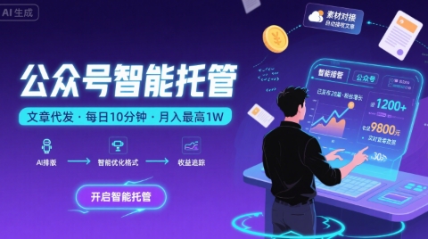 【公众号托管 】我提供文章，你复制发布，每天10分钟，最高躺入1W【揭秘】-藏宝阁