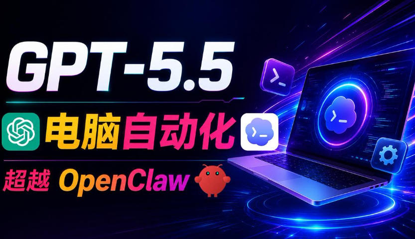 GPT-5.5+Codex全自动操控电脑和浏览器！彻底取代OpenClaw+Hermes Agent，实现高效率自动化工作-藏宝阁