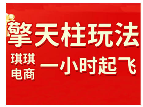 拼多多擎天柱玩法，从起链接逻辑、直通车考核、裂变商品等实操维度，教你快速起店且稳定获流(更新2026)-藏宝阁
