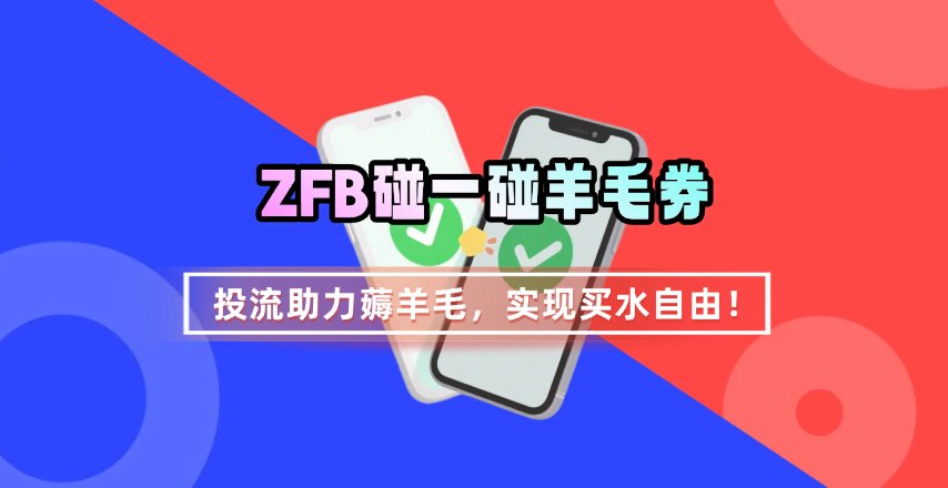 ZFB碰一碰无门槛券_投流助力薅羊毛，实现买水自由~-藏宝阁