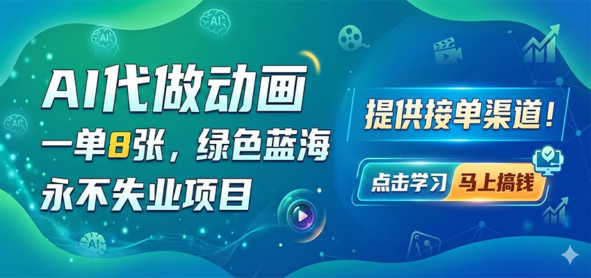 AI代做动画，一单8张，绿色蓝海，永不失业项目，提供接单渠道-藏宝阁
