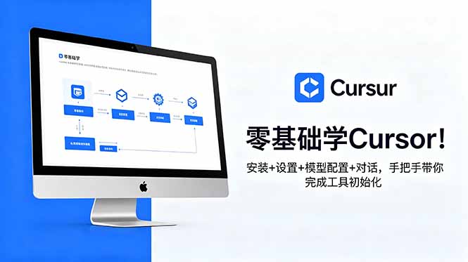 零基础学Cursor！安装+设置+模型配置+对话，手把手带你完成工具初始化-藏宝阁