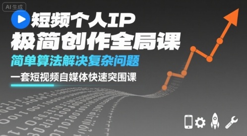 短视频个人IP极简创作全局课，简单算法解决复杂问题，一套短视频自媒体快速突围课-藏宝阁