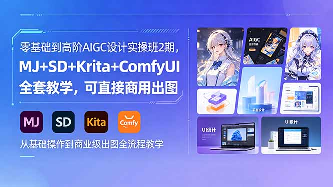 零基础到高阶AIGC设计实操班2期，MJ+SD+Krita+ComfyUI全套教学，可直接商用出图-藏宝阁