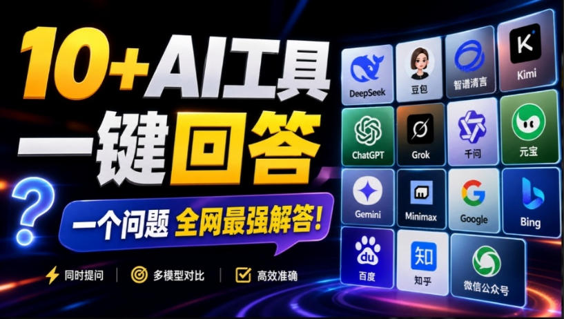 这款浏览器插件可以封神了！只需提出问题，一次性调用数10+AI引擎排队回答，效率提升10倍+全提问-藏宝阁