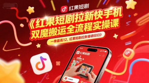 红果短剧拉新快手手机双魔法搬运全流程实操课，一单最高12，红果短剧拉新重磅回归-藏宝阁