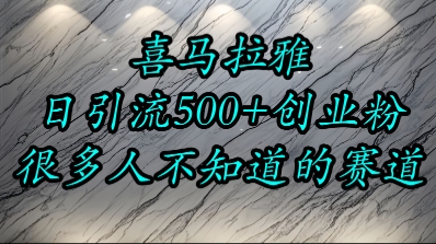 喜马拉雅，小而精的流量赛道，日进500+精准创业粉-藏宝阁