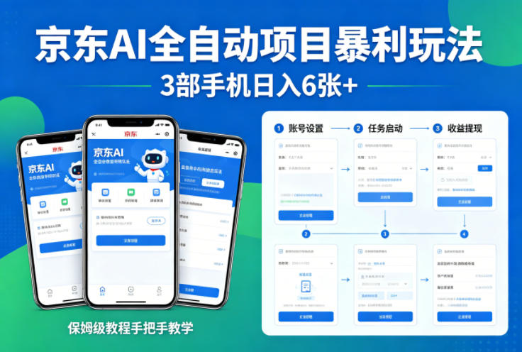 京东AI全自动项目暴利玩法，3部手机日入6张+，保姆级教程手把手教学【揭秘】-藏宝阁