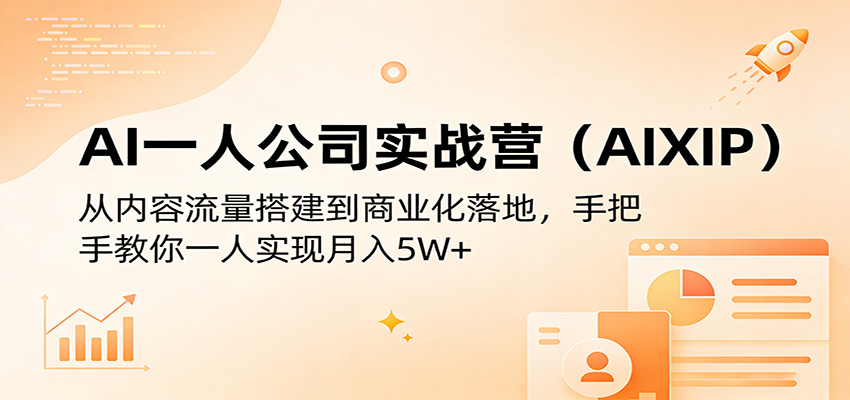 AI一人公司实战营(AIXIP)：从内容流量搭建到商业化落地，手把手教你一人实现月入5W+-藏宝阁