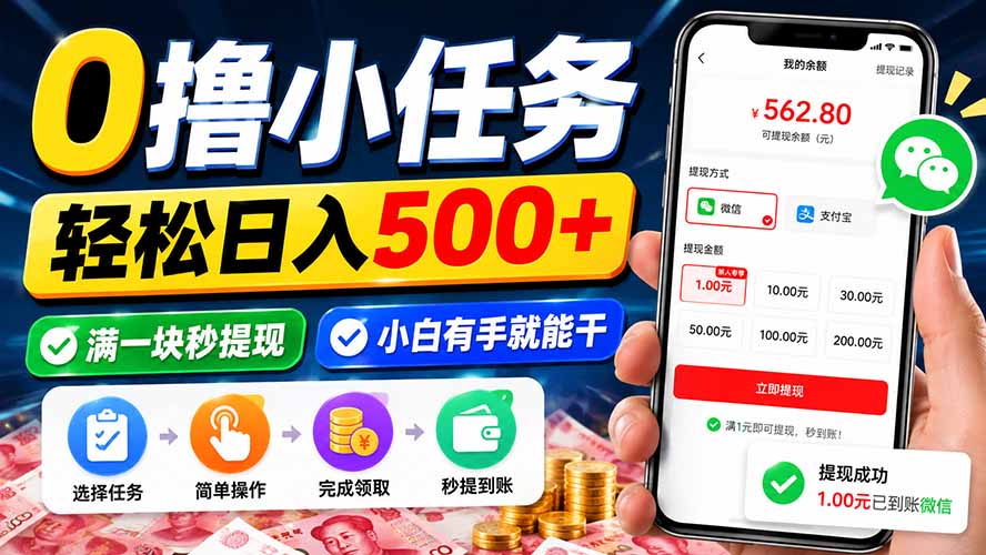 0撸小任务，轻松日入500+，满一块秒提现，小白有手就能干-藏宝阁