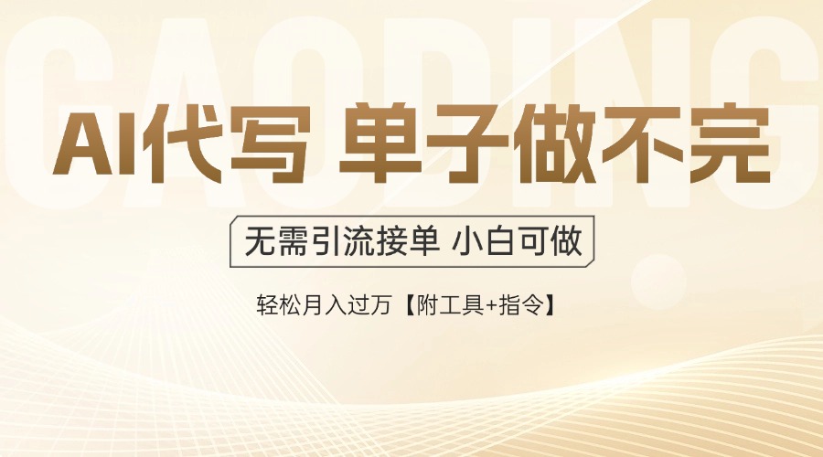 AI代写接单，多劳多得，单子接不完，轻松月入过万【附工具+指令】-藏宝阁