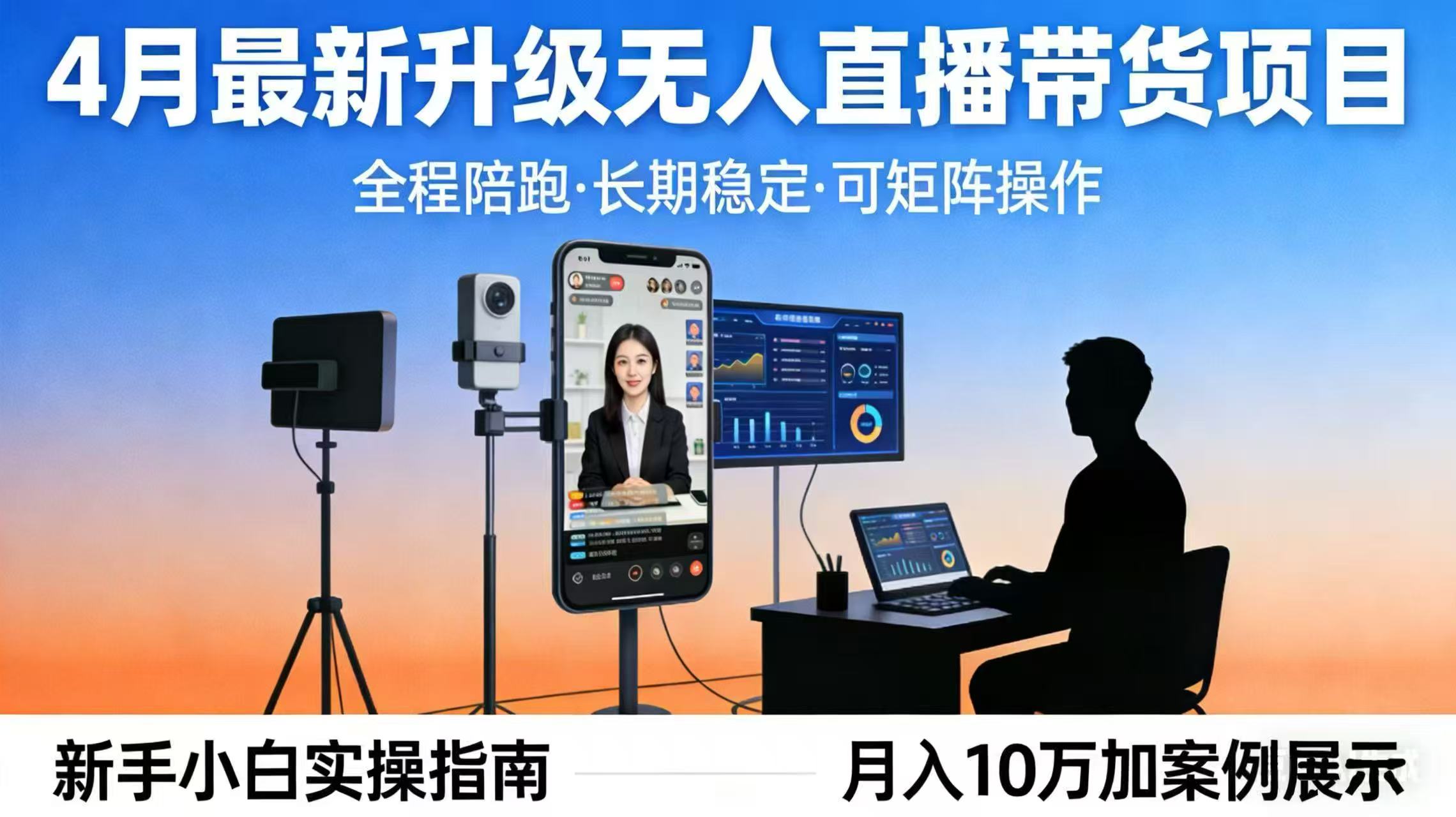 4月最新升级 无人直播 带货 全程陪跑  长期稳定 可矩阵  每天半小时新手小白实操月入 十万-藏宝阁