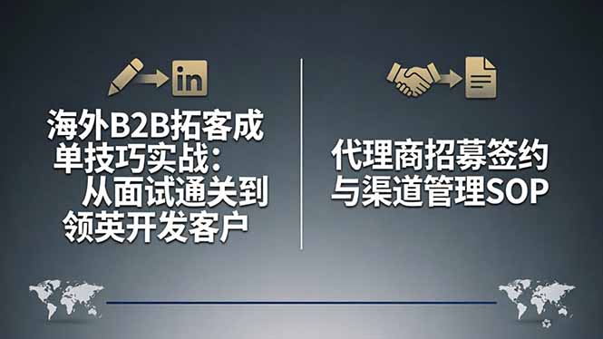 海外B2B拓客成单技巧实战：从面试通关到领英开发客户，代理商招募签约与渠道管理SOP-藏宝阁