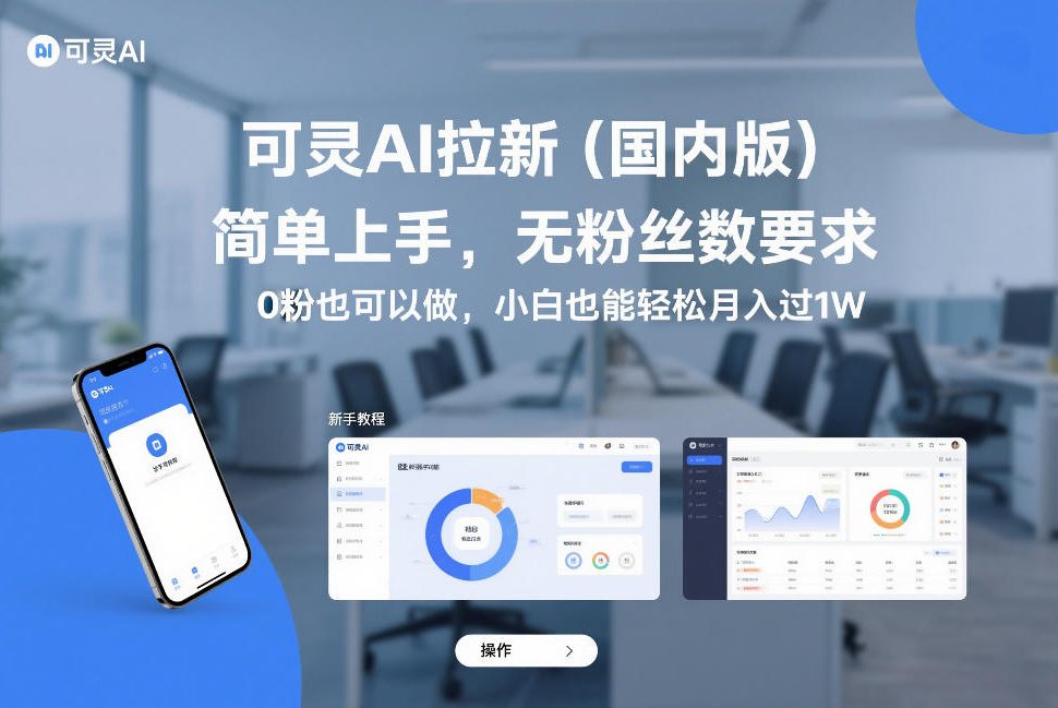可灵AI拉新(国内版)，简单上手，无粉丝数要求，0粉也可以做，小白也能轻松月入过1W-藏宝阁