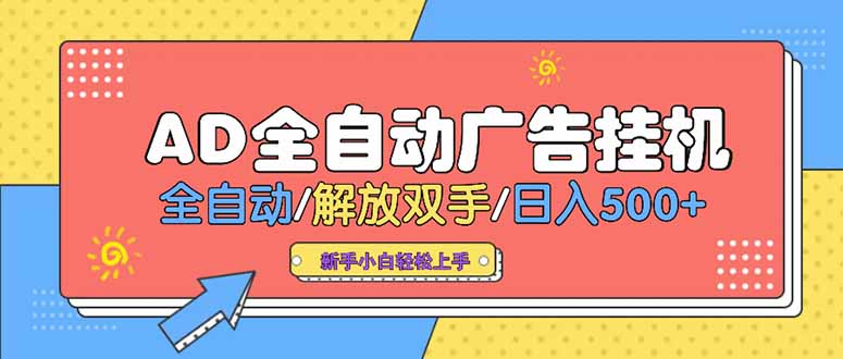 24小时Ad圈子懂广告挂机 单机单日500+可矩阵式放大 设备越多 收益越大…-藏宝阁