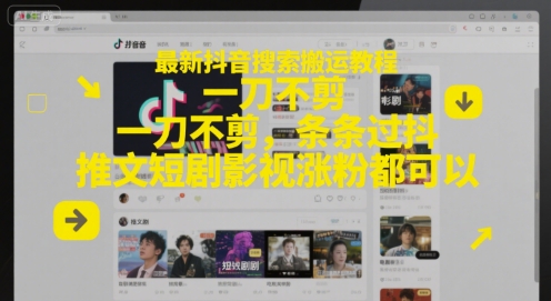 最新抖音搜索搬运教程，一刀不剪，条条过抖，推文短剧影视涨粉都可以-藏宝阁