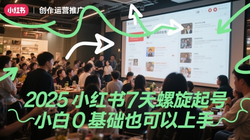 2025小红书7天螺旋起号，小白0基础也可以上手-藏宝阁