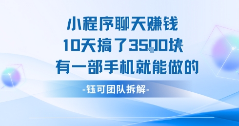 小程序聊天挣钱10天搞了3.5k，有一部手机就能做的-藏宝阁