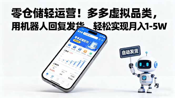 零仓储轻运营！多多虚拟品类，用机器人回复发货，轻松实现月入 1-5 W-藏宝阁