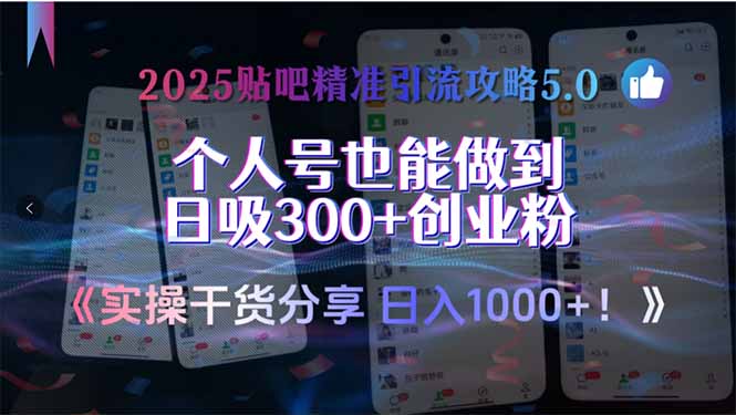 2025贴吧精准引流攻略5.0，实操干货分享，个人号也能做到日吸300+创业…-藏宝阁