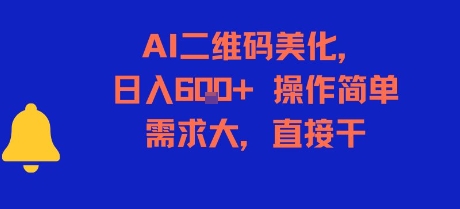 AI二维码美化，日入6张+，操作简单，需求大，直接干-藏宝阁