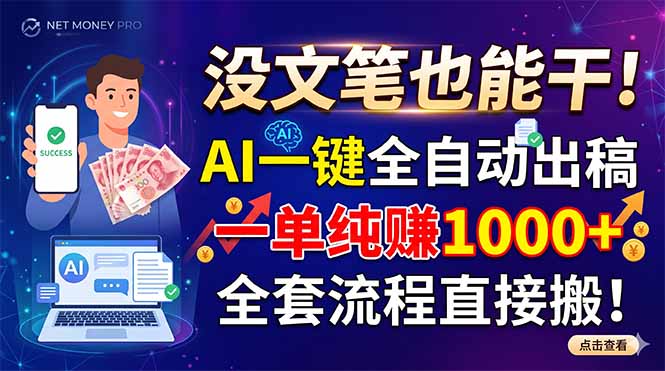 没文笔也能干！AI一键全自动出稿，一单纯赚1000+，全套流程直接搬！-藏宝阁