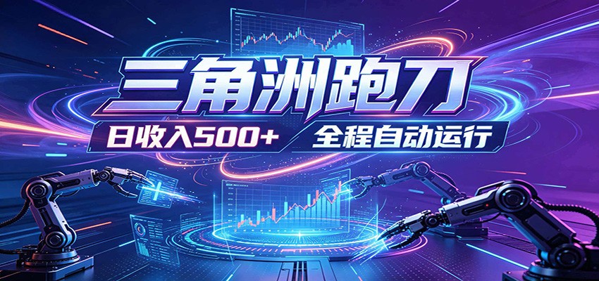 日入500+，全自动跑金，零装入局，以刃搏金！三角洲极速跑刀致富攻略-藏宝阁