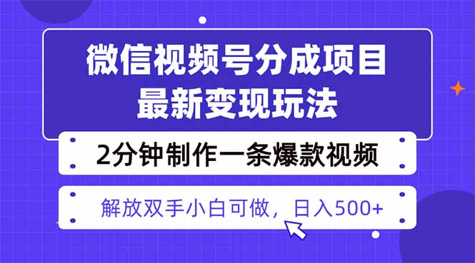 视频号分成最新玩法，两天暴力起号变现1500+，爆款视频制作只需要2分钟…-藏宝阁