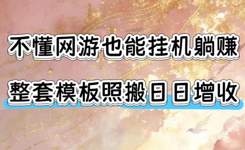 不懂网游也能挂G躺賺，整套模板照搬日日增收，单机每天稳定1000+【揭秘】-藏宝阁