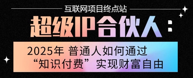 2025年普通人唯一能翻身的项目”：不做韭菜，做镰刀！零基础也能月挣10个w【揭秘】-藏宝阁