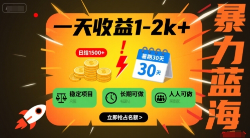 一天收益1-2k+ 稳定项目，暑期暴力蓝海项目，长期稳定，人人可做【揭秘】-藏宝阁
