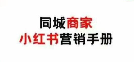 同城商家小红书营销手册，小红书0成本引爆线下流量-藏宝阁