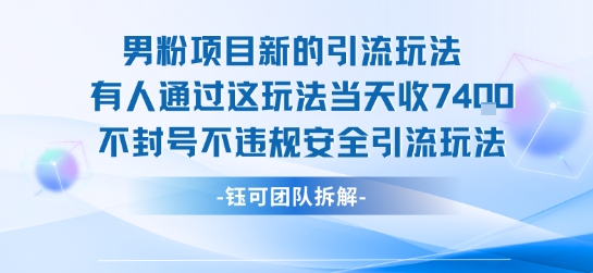 男粉项目新的引流玩法有人通过这玩法当天收了7.4k不封号不违规安全引流玩法-藏宝阁