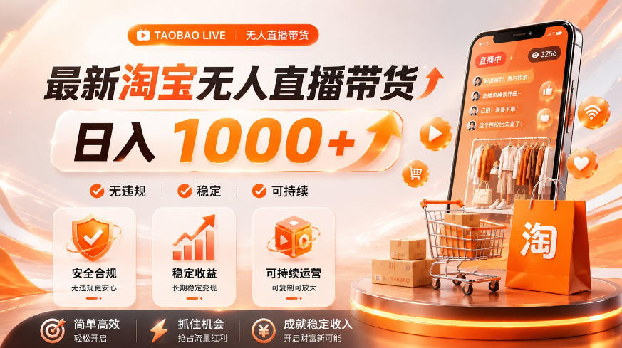 拒绝死工资！淘宝无人直播，让你睡觉都在进账，单设备日入1k+普通人的变现蓝海【揭秘】-藏宝阁