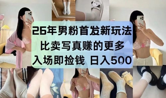 26年男粉首发最新3.0玩法，独此一家，比卖写真賺的更多，入场即捡钱，日入5张【揭秘】-藏宝阁