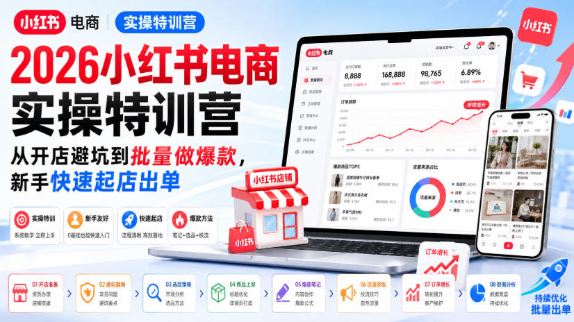 2026小红书电商实操特训营，从开店避坑到批量做爆款，新手快速起店出单-藏宝阁