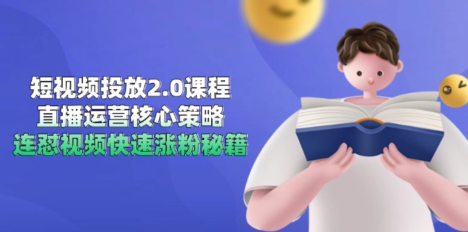 短视频投放2.0课程，直播运营核心策略，连怼视频快速涨粉秘籍-藏宝阁