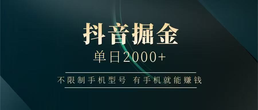 抖音掘金单日2000+，有手机就能赚钱，背靠抖音大厂提现稳定安全无风险-藏宝阁