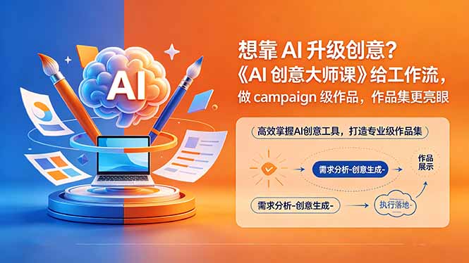 想靠AI升级创意？《AI创意大师课》给工作流，做campaign级作品，作品集更亮眼【原创双语字幕】-藏宝阁