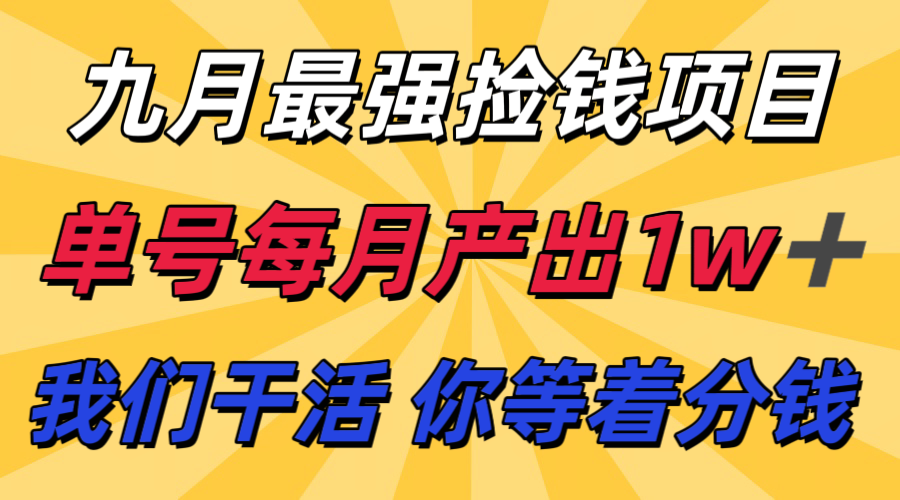 九月最强捡钱项目！ 支付宝分成代运营，我们干活，你分钱！单号月产1w+-藏宝阁